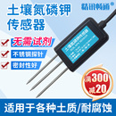 土壤氮磷钾检测仪养分肥力检测有机质农业测土仪土壤氮磷钾传感器