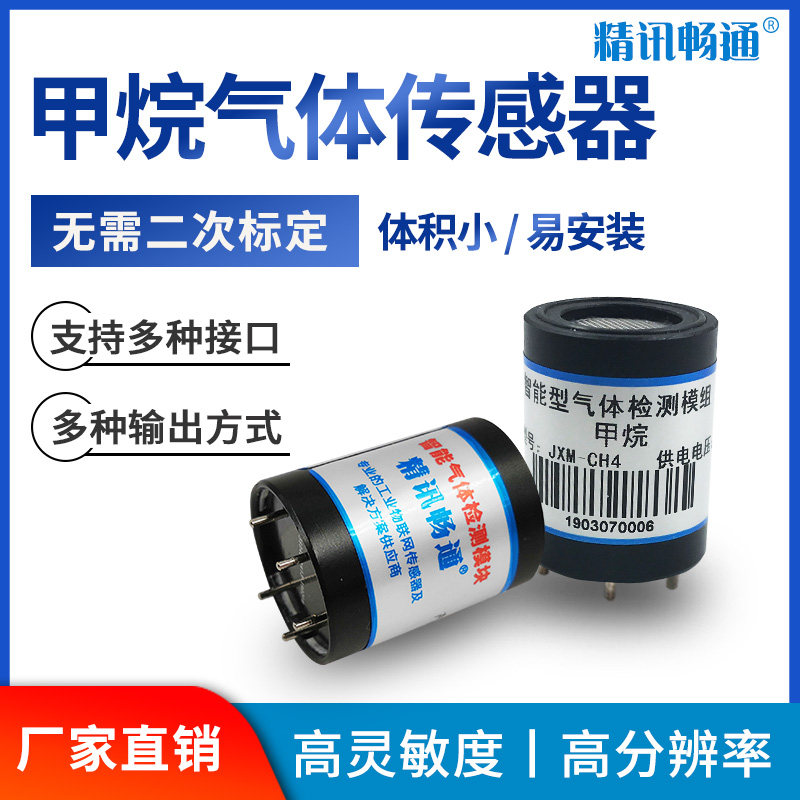 电化学甲烷传感器模组探头天然气CH4工业实验变送器甲烷检测模块