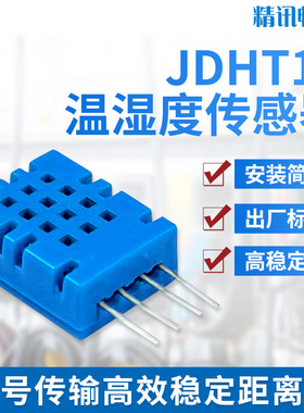 JDHT11温湿度传感器国产兼容高精度IIC接口数字输出温湿度模块