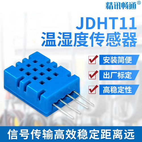 JDHT11温湿度传感器国产兼容高精度IIC接口数字输出温湿度模块