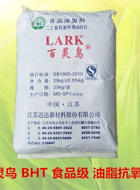 百灵鸟BHT 二丁基羟基甲苯 油脂防止氧化剂 食品级 25千克包邮