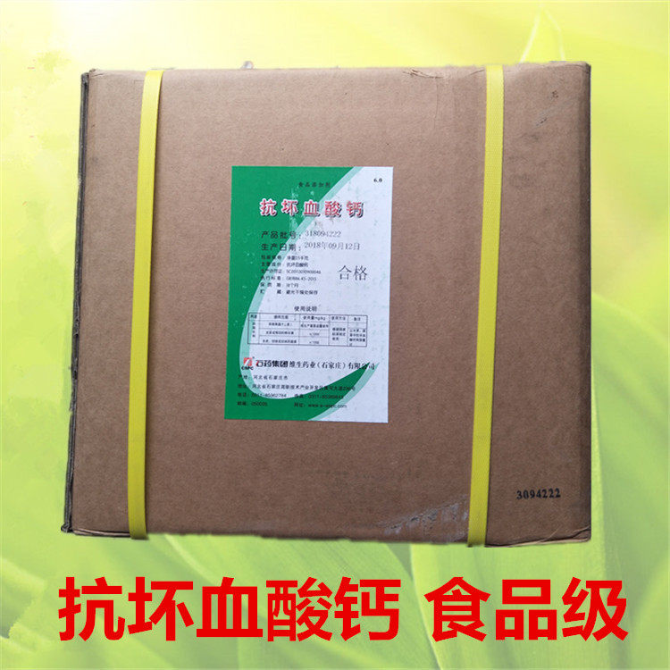 河北石药抗坏血酸钙 食品级VC钠维生素C钠 L-抗坏血酸钠/钙包邮