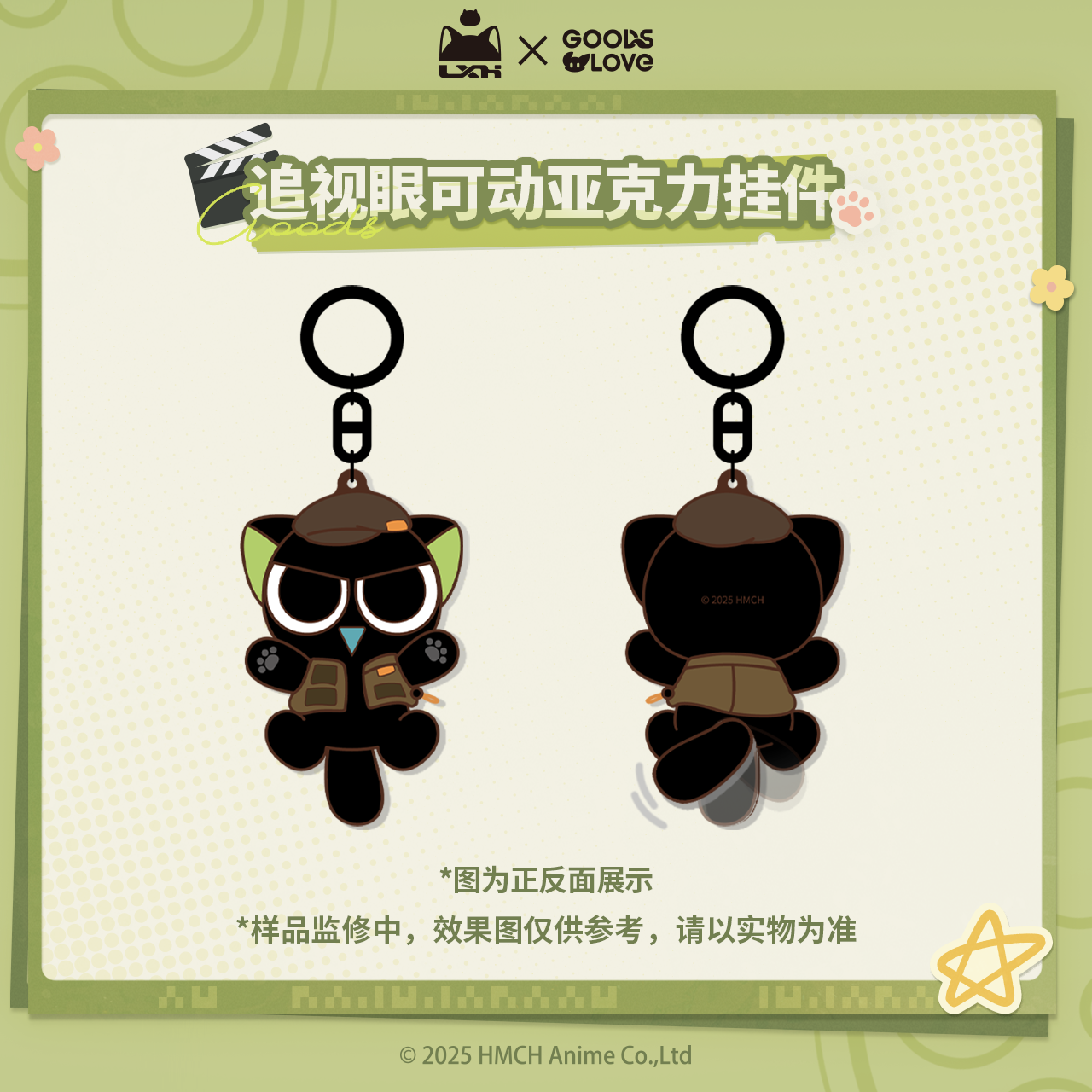 【罗小黑&GOODSLOVE】罗小黑战记2“好！卡！”系列追视眼挂件