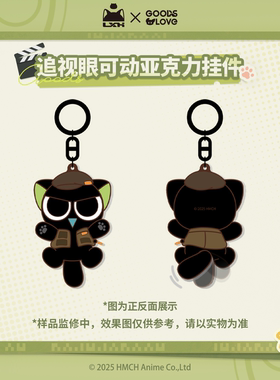 【罗小黑&GOODSLOVE】罗小黑战记2“好！卡！”系列追视眼挂件