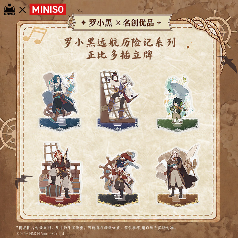 【新品】罗小黑官方 MINISO名创优品联名 远航历险记正比多插立牌