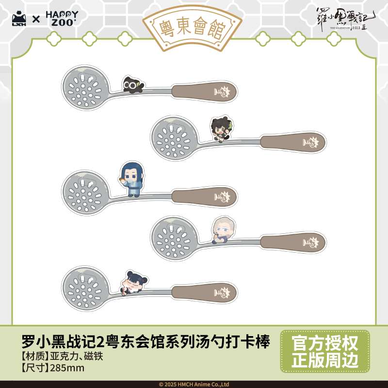 【新品预售】罗小黑战记2粤东会馆系列汤勺打卡棒官方正版周边