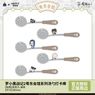 周边 罗小黑战记2粤东会馆系列汤勺打卡棒官方正版 现货