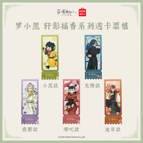 【罗小黑&名创优品】罗小黑战记轩影摇香系列透卡票根官方周边