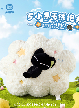 【新品现货】罗小黑战记正版授权毛绒云朵款毛绒抱枕可爱抱枕