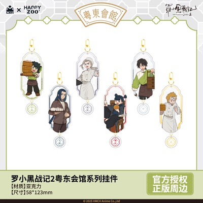 【现货】罗小黑战记2粤东会馆系列挂件官方正版周边
