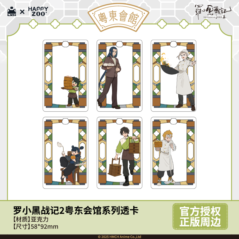 【新品预售】罗小黑战记2粤东会馆系列透卡官方正版周边