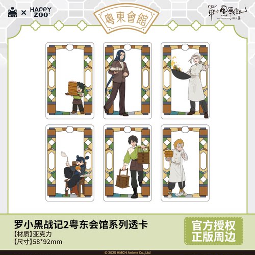 【现货】罗小黑战记2粤东会馆系列透卡官方正版周边