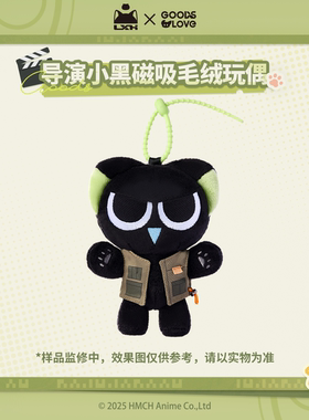 【罗小黑&GOODSLOVE】罗小黑战记2“好！卡！”导演小黑磁吸玩偶