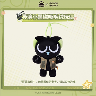 【罗小黑&GOODSLOVE】罗小黑战记2“好！卡！”导演小黑磁吸玩偶