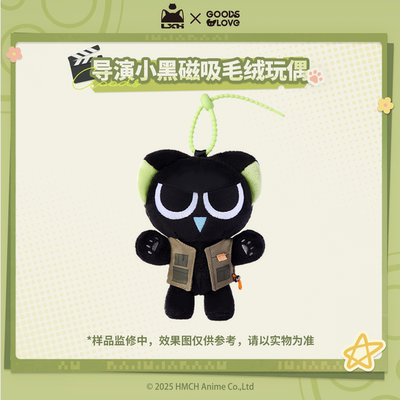 【罗小黑&GOODSLOVE】罗小黑战记2“好！卡！”导演小黑磁吸玩偶