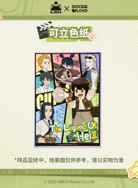 【罗小黑&GOODSLOVE】罗小黑战记2“好！卡！”系列可立色纸