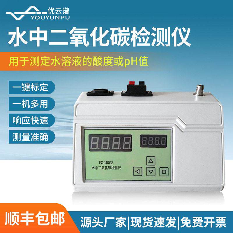 水中二氧化碳检测仪智能多用分析测定仪水质二氧化碳快速测定仪器