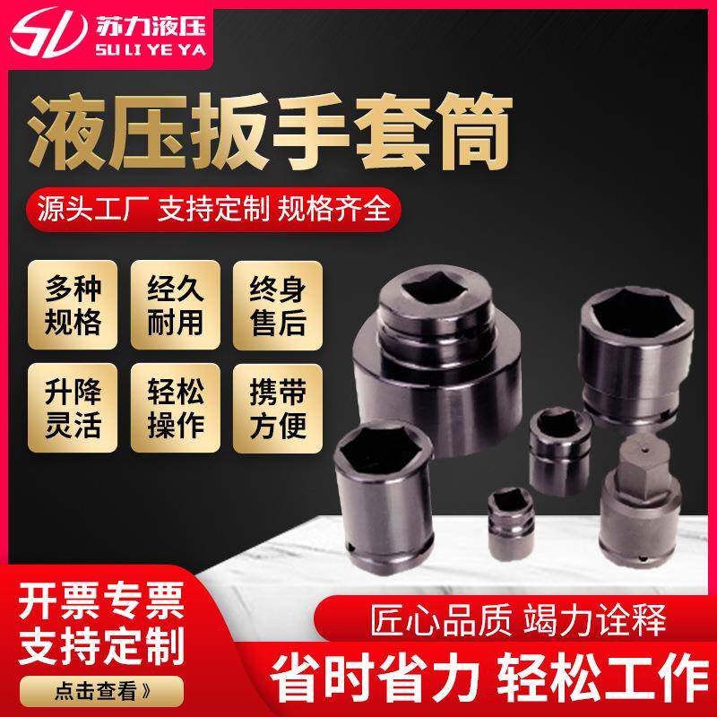 苏力液压扭矩扳手套筒大量规格齐全液压扳手套筒