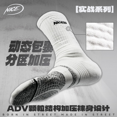 NICEID NICE ADV颗粒篮球运动袜精英梯度压力高帮防滑实战包裹