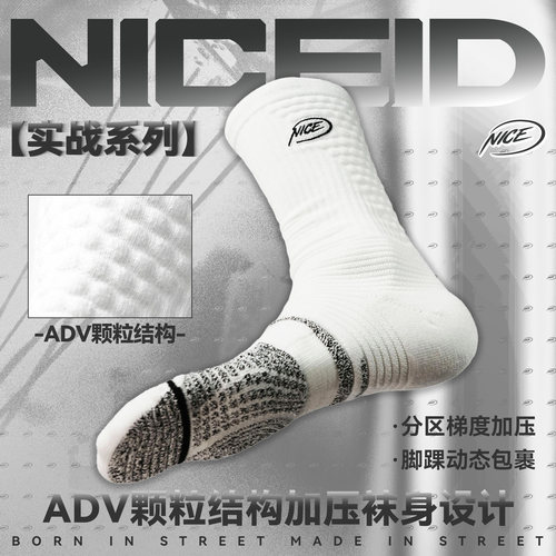 NICEID NICE ADV颗粒篮球运动袜精英梯度压力高帮防滑实战包裹