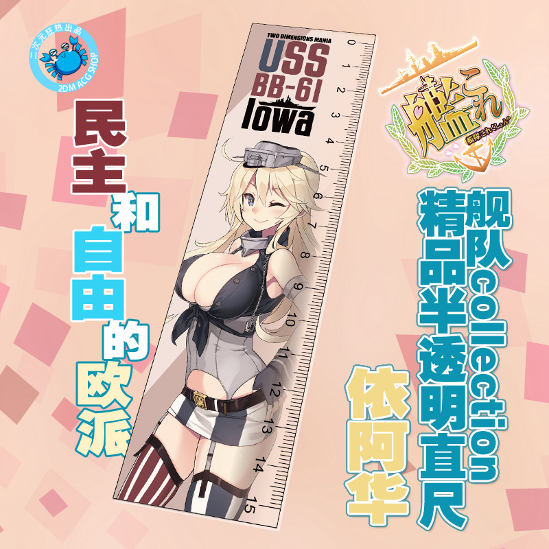 动漫周边新品 舰娘依阿华半透明直尺学生用品 精品 二次元狂热