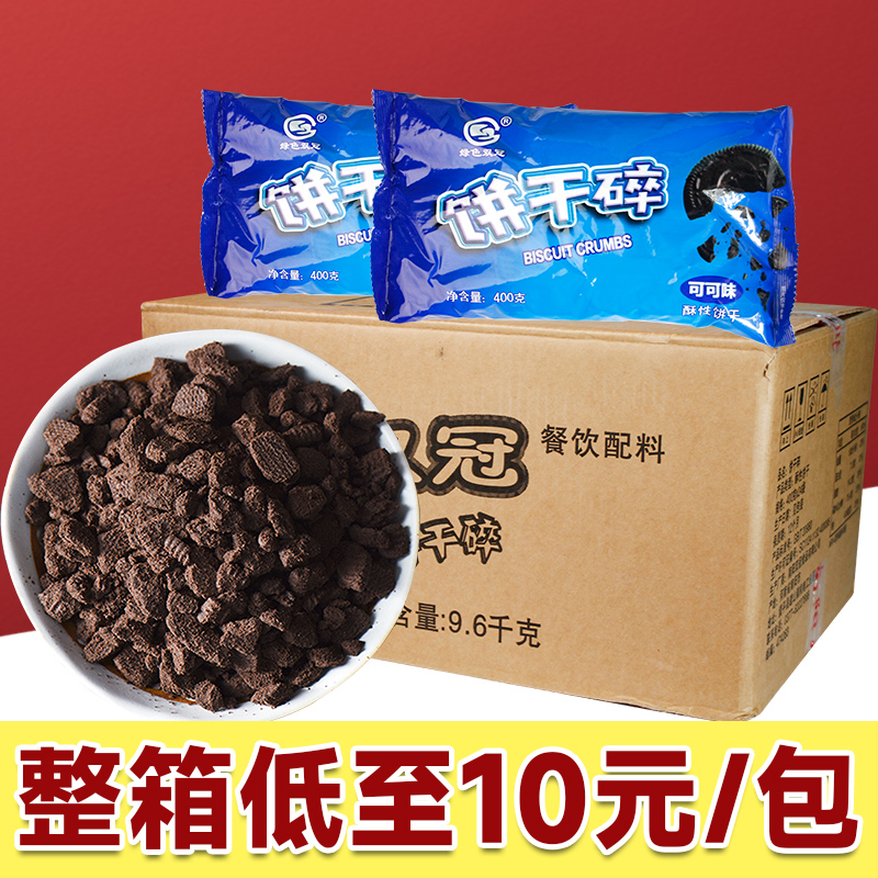 奥利奥阿华田巧卡兹饼干碎整箱烘焙奶茶店专用商用木糠杯中号400g