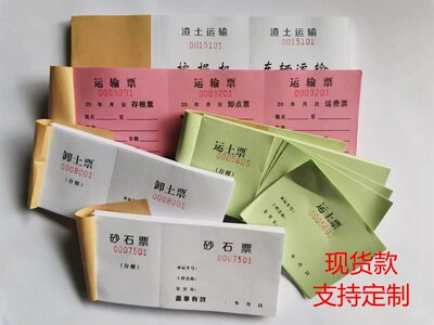 渣土票土方票装车票卸土票砂石票