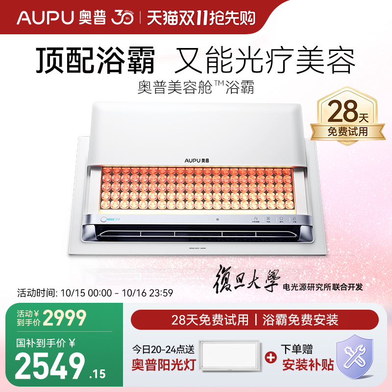 奥普智能美容浴霸边洗澡边美容