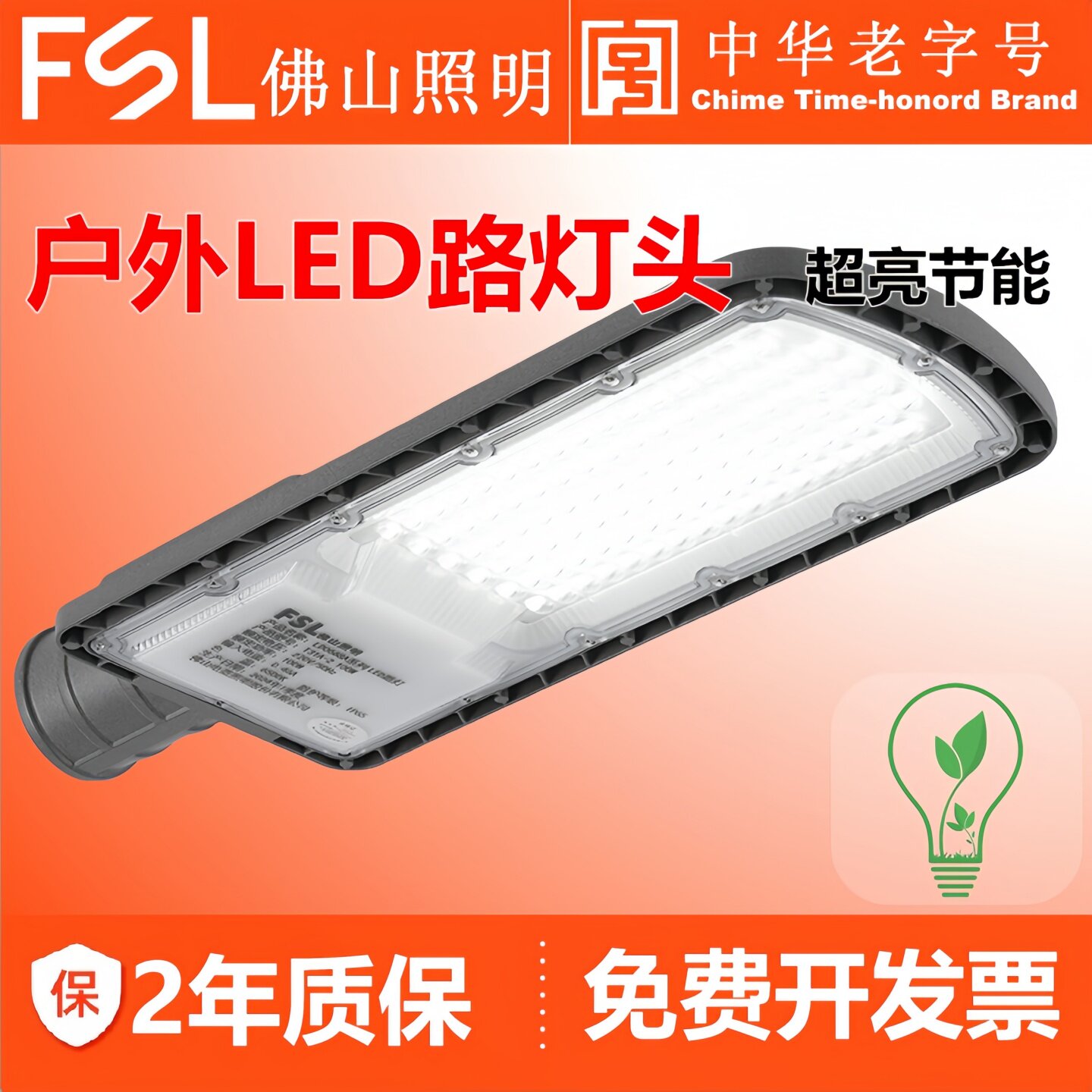 FSL佛山照明LED路灯头户外照明灯具防水家用超亮大功率道路广场灯