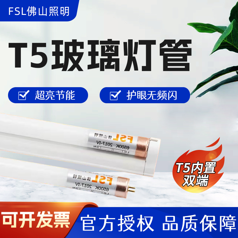 FSL佛山照明T5灯管LED