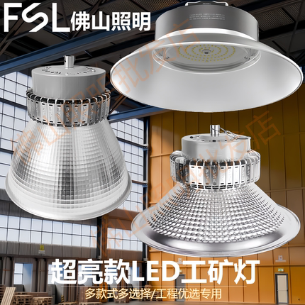 FSL佛山照明超亮工矿灯led厂房灯车间仓库球场吊灯100Ｗ150W200W