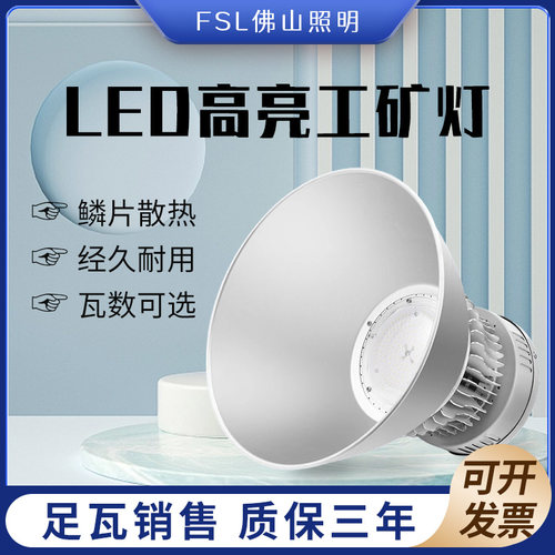 fsl佛山照明超高亮led工矿灯