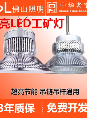 佛山照明LED工矿灯厂房灯吊灯工厂车间照明灯100W150w200W仓库灯