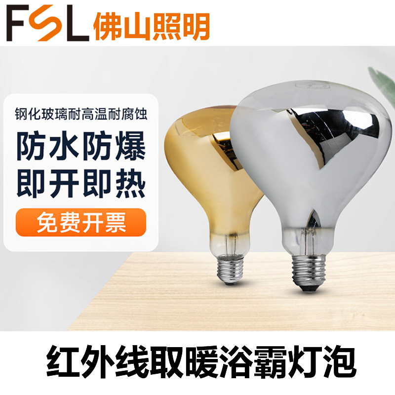 FSL佛山照明275w替换卫生间照明E27防水防爆取暖浴霸灯泡红外速热