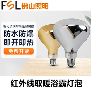 FSL佛山照明275w替换卫生间照明E27防水防爆取暖浴霸灯泡红外速热