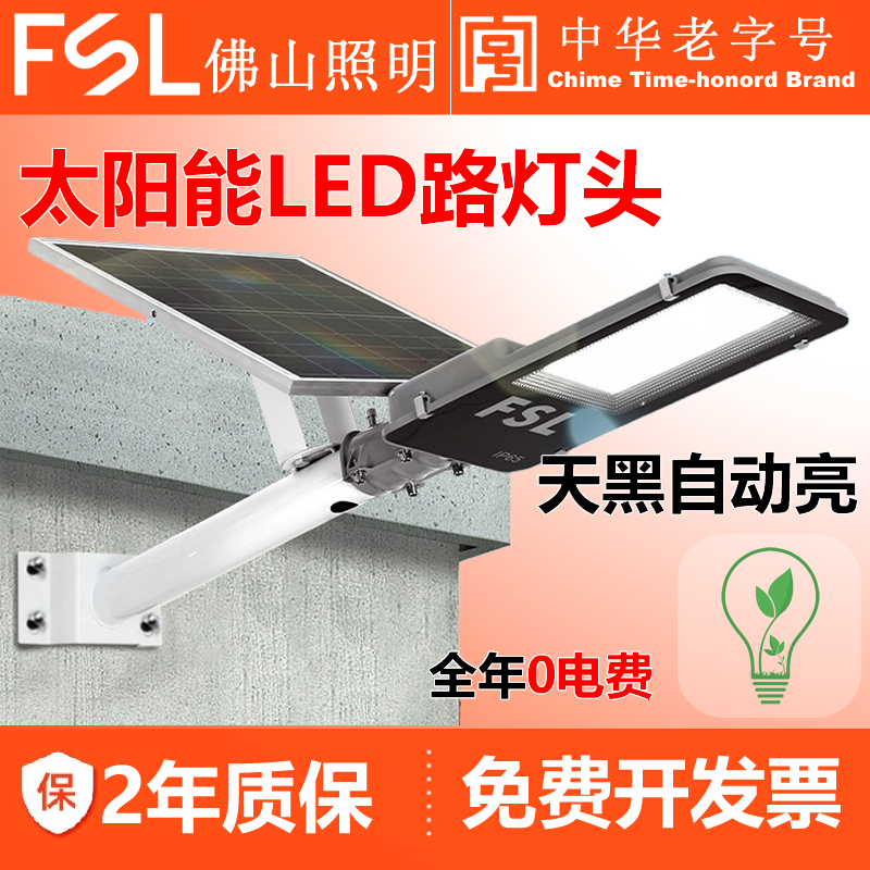佛山照明新型太阳能户外庭院灯超亮家用农村防水感应照明led路灯