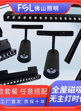 佛山照明磁吸轨道灯套装LED无边框嵌入式射灯泛光线条餐厅客厅卧