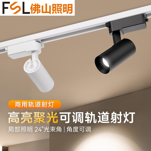 佛山照明LED明装吸顶轨道灯7W