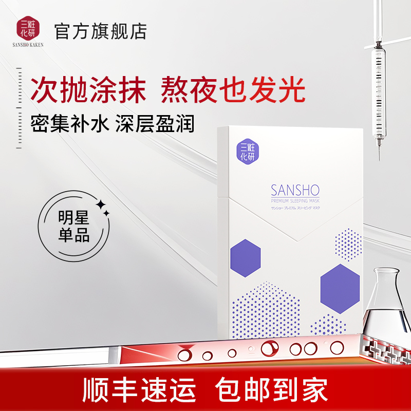 Sansho/三妆保湿涂抹面膜