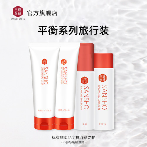 三妆补水保湿水乳旅行套装