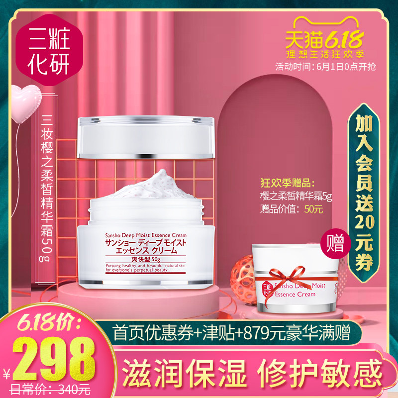 三妆化研樱之柔皙精华霜舒缓修护敏感补水保湿滋润面霜清爽不油腻