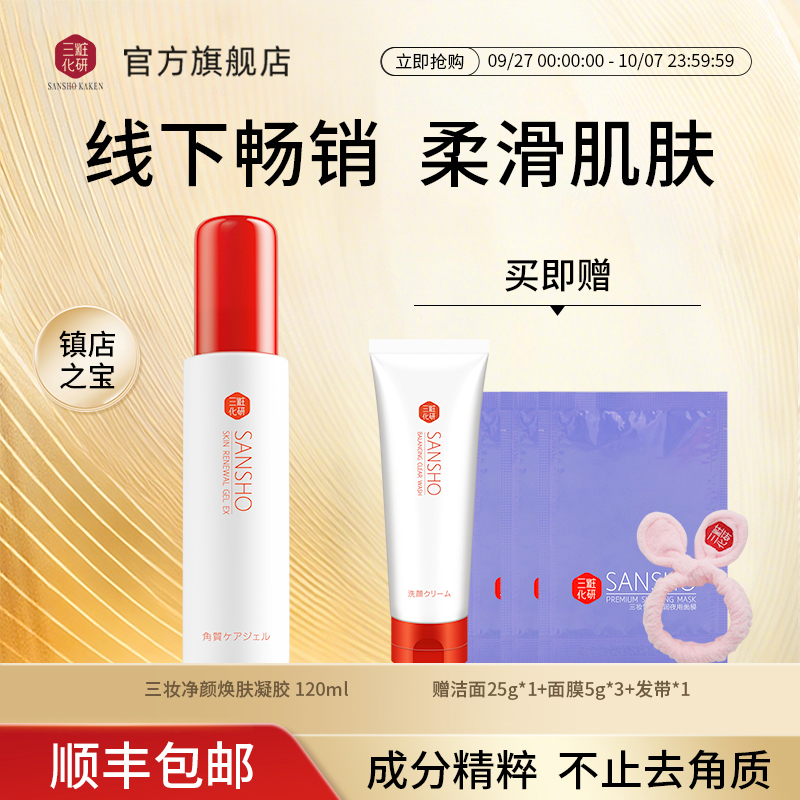 三妆植物去角质凝胶深层清洁毛孔