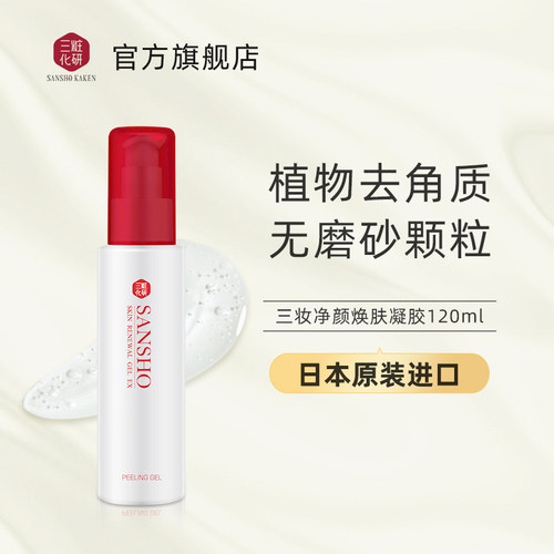 三妆植物去角质凝胶深层清洁毛孔