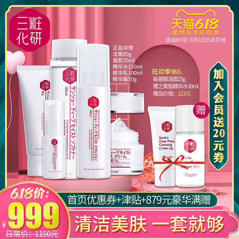 三妆化研樱之柔皙精华水乳霜套装氨基酸洗面奶女去角质面部凝胶