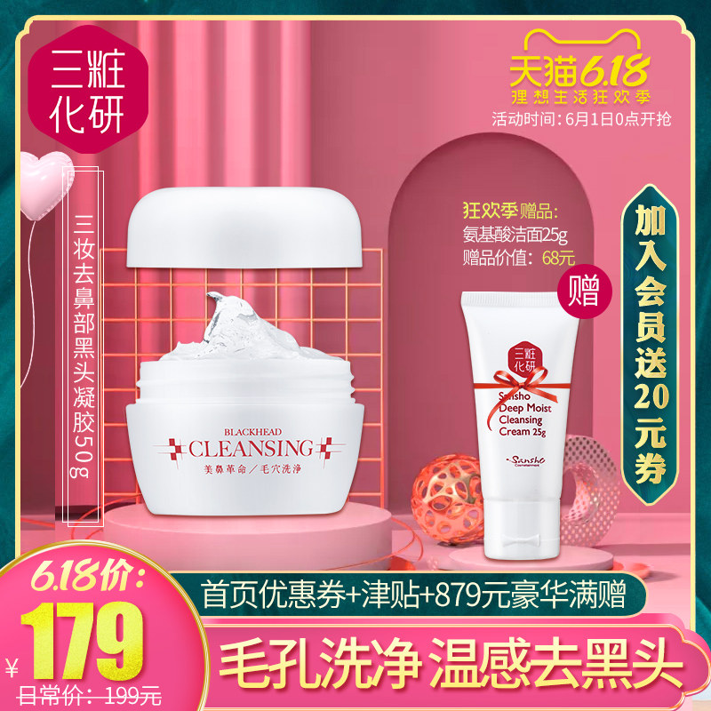 三妆化研去鼻部黑头凝胶50g面部女深层清洁毛孔去粉刺 日本sansho