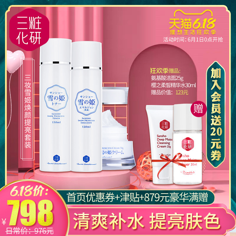 三妆化研雪姬水霜套装补水保湿滋润面部护理提亮肤色改善油肌适用