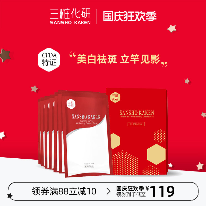 三妆美白祛斑面膜5g*7片日本保湿提亮水洗涂抹式敏感肌孕妇适用