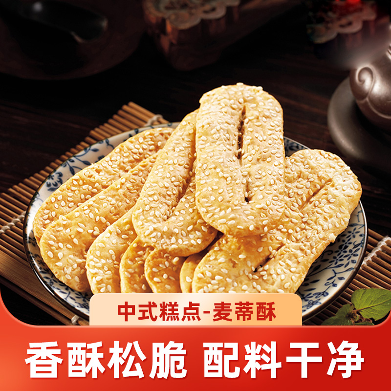 南通特产麦蒂酥280g*2传统糕点香脆芝麻酥片茶食