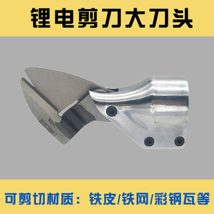 电动铁皮剪电动剪刀金刚网彩钢瓦剪刀刀头不锈钢电动剪刀电动配件