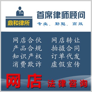 网店律师商标专利著作权侵权拍摄法律咨询代写起诉答辩合同法格格